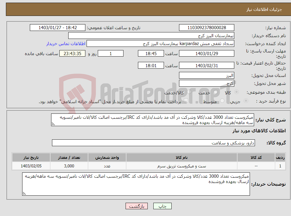 تصویر کوچک آگهی نیاز انتخاب تامین کننده-میکروست تعداد 3000 عدد/کالا وشرکت در آی مد باشد/دارای کد IRC/برچسب اصالت کالا/لات نامبر/تسویه سه ماهه/هزینه ارسال بعهده فروشنده