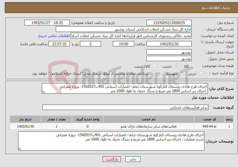 تصویر کوچک آگهی نیاز انتخاب تامین کننده-اجرای طرح هادی روستای کنارکوه شهرستان دیلم– اعتبارات استانی 401ب1502017- پروژه عمرانی اجرای زیر اساس 1800 متر مربع و سنگ جدول به طول 1600 متر 