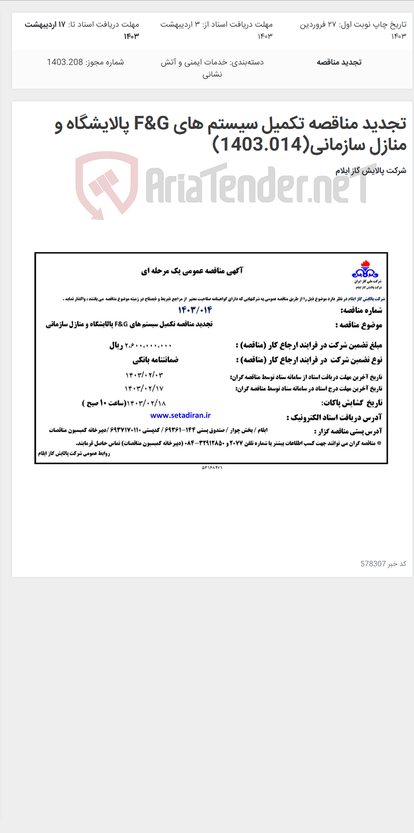 تصویر کوچک آگهی تجدید مناقصه تکمیل سیستم های F&G پالایشگاه و منازل سازمانی(1403.014)