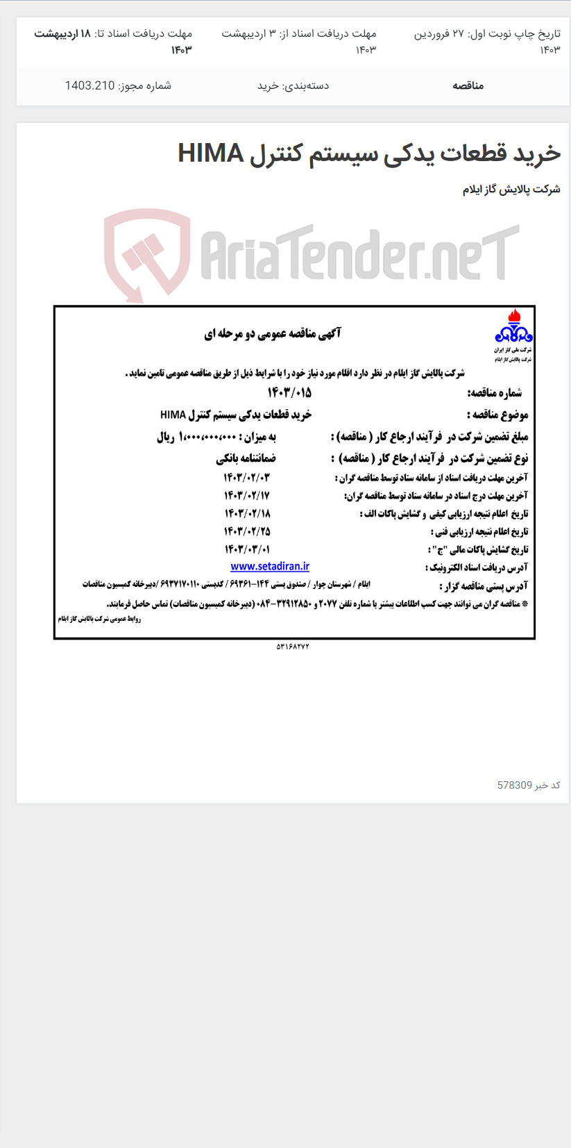 تصویر کوچک آگهی خرید قطعات یدکی سیستم کنترل HIMA