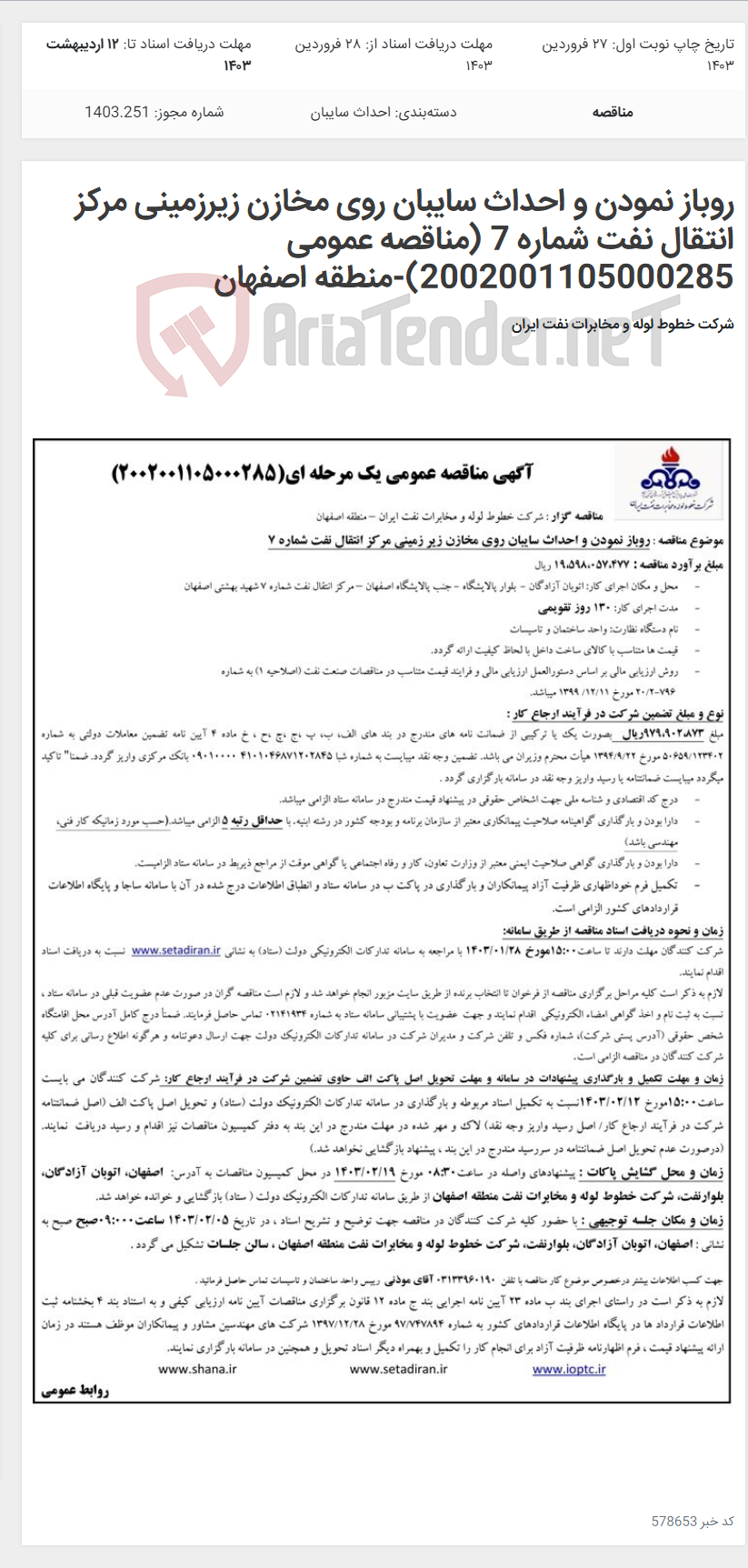 تصویر کوچک آگهی روباز نمودن و احداث سایبان روی مخازن زیرزمینی مرکز انتقال نفت شماره 7 (مناقصه عمومی 2002001105000285)-منطقه اصفهان