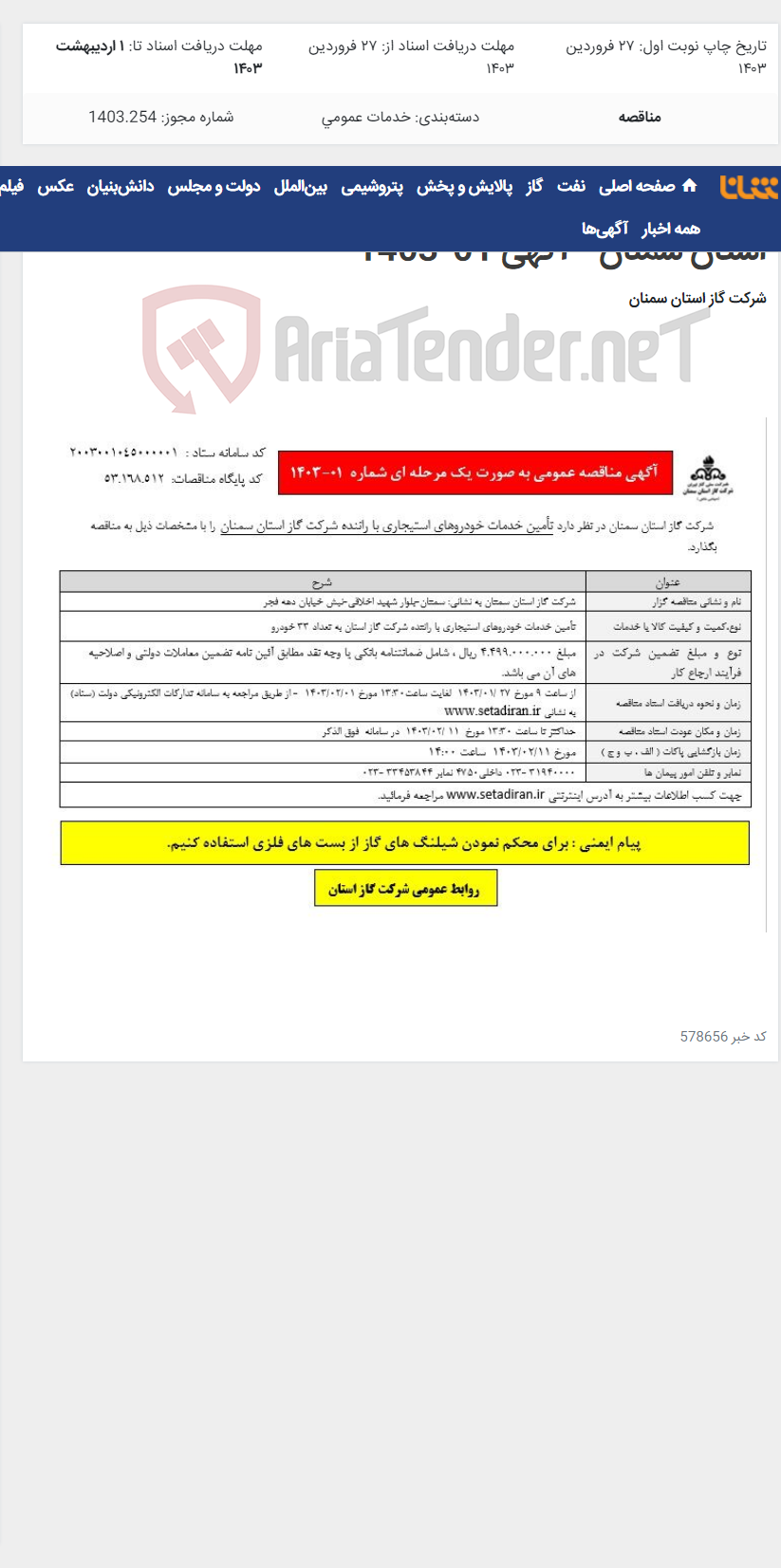 تصویر کوچک آگهی تأمین خدمات خودروهای استیجاری با راننده شرکت گاز استان سمنان - آگهی 01-1403