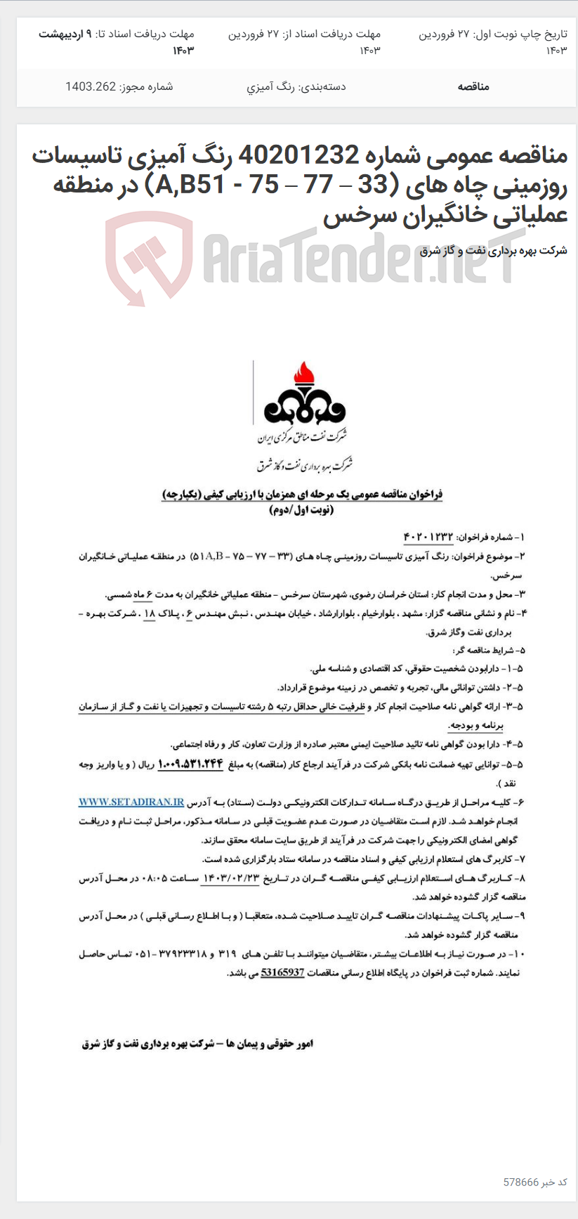 تصویر کوچک آگهی مناقصه عمومی شماره 40201232 رنگ آمیزی تاسیسات روزمینی چاه های (33 – 77 – 75 - A,B51) در منطقه عملیاتی خانگیران سرخس