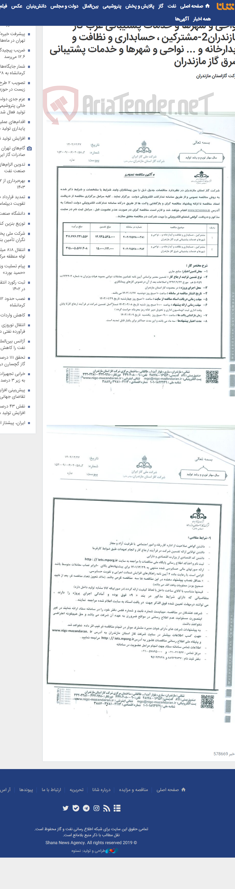 تصویر کوچک آگهی 1-مشترکین ، حسابداری و نظافت و آبدارخانه و ... نواحی و شهرها و خدمات پشتیبانی غرب گاز مازندران2-مشترکین ، حسابداری و نظافت و آبدارخانه و ... نواحی و شهرها و خدمات پشتیبانی شرق گاز مازندران