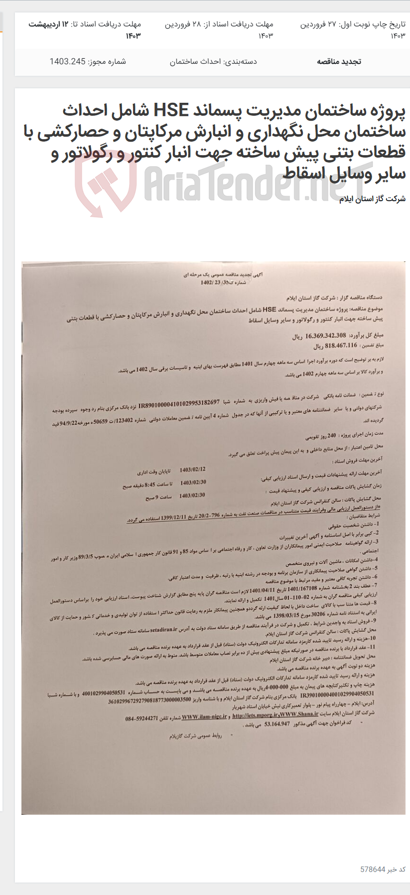 تصویر کوچک آگهی پروژه ساختمان مدیریت پسماند HSE شامل احداث ساختمان محل نگهداری و انبارش مرکاپتان و حصارکشی با قطعات بتنی پیش ساخته جهت انبار کنتور و رگولاتور و سایر وسایل اسقاط
