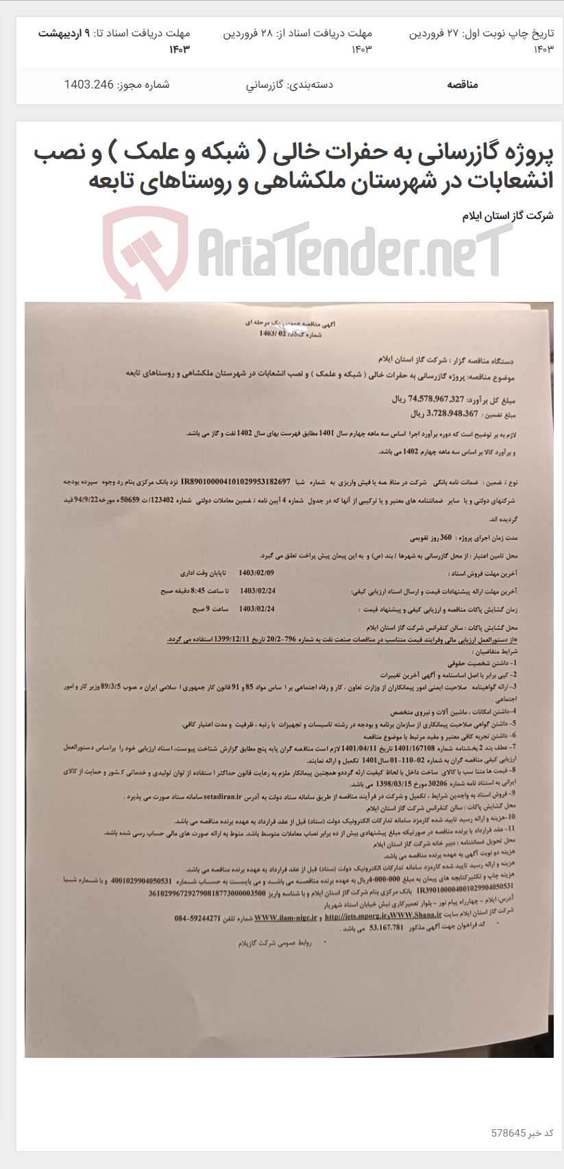 تصویر کوچک آگهی پروژه گازرسانی به حفرات خالی ( شبکه و علمک ) و نصب انشعابات در شهرستان ملکشاهی و روستاهای تابعه