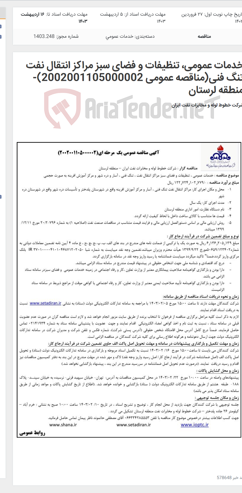 تصویر کوچک آگهی خدمات عمومی، تنظیفات و فضای سبز مراکز انتقال نفت تنگ فنی(مناقصه عمومی 2002001105000002)-منطقه لرستان