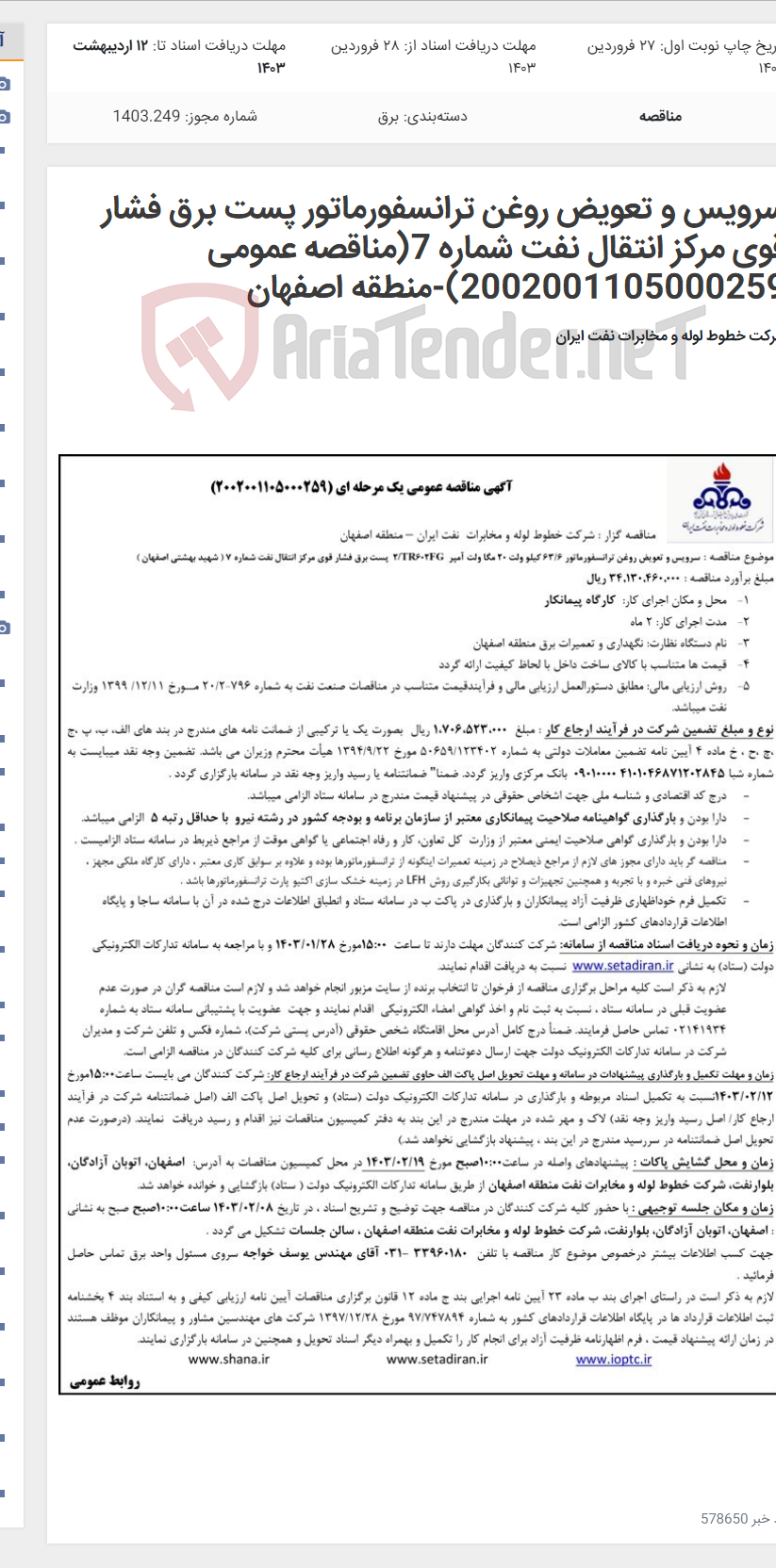 تصویر کوچک آگهی سرویس و تعویض روغن ترانسفورماتور پست برق فشار قوی مرکز انتقال نفت شماره 7(مناقصه عمومی 2002001105000259)-منطقه اصفهان