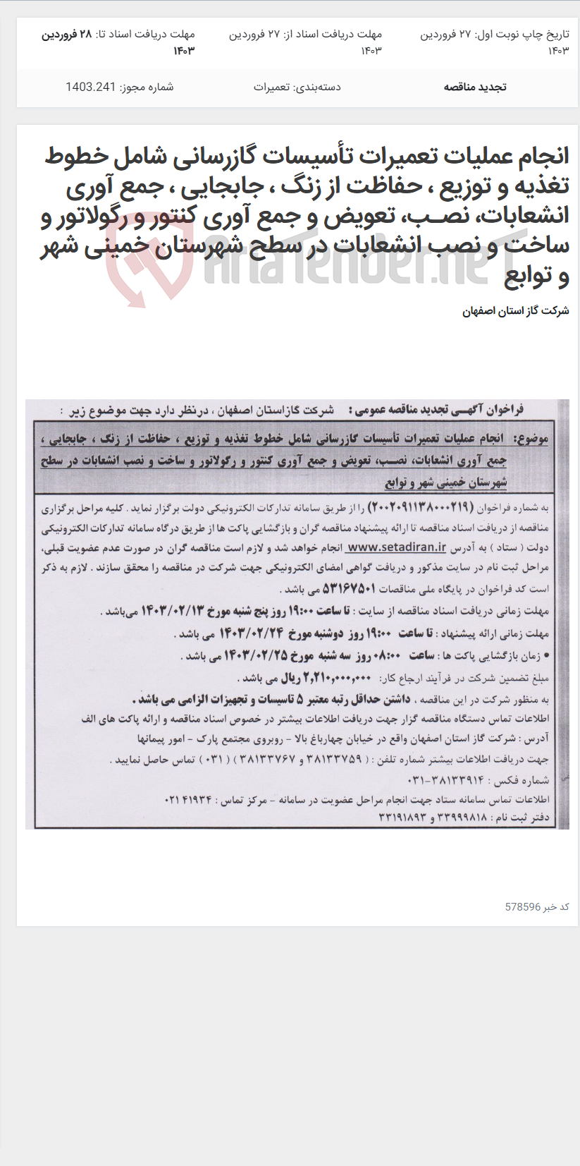 تصویر کوچک آگهی انجام عملیات تعمیرات تأسیسات گازرسانی شامل خطوط تغذیه و توزیع ، حفاظت از زنگ ، جابجایی ، جمع آوری انشعابات، نصـب، تعویض و جمع آوری کنتور و رگولاتور و ساخت و نصب انشعابات در سطح شهرستان خمینی شهر و توابع
