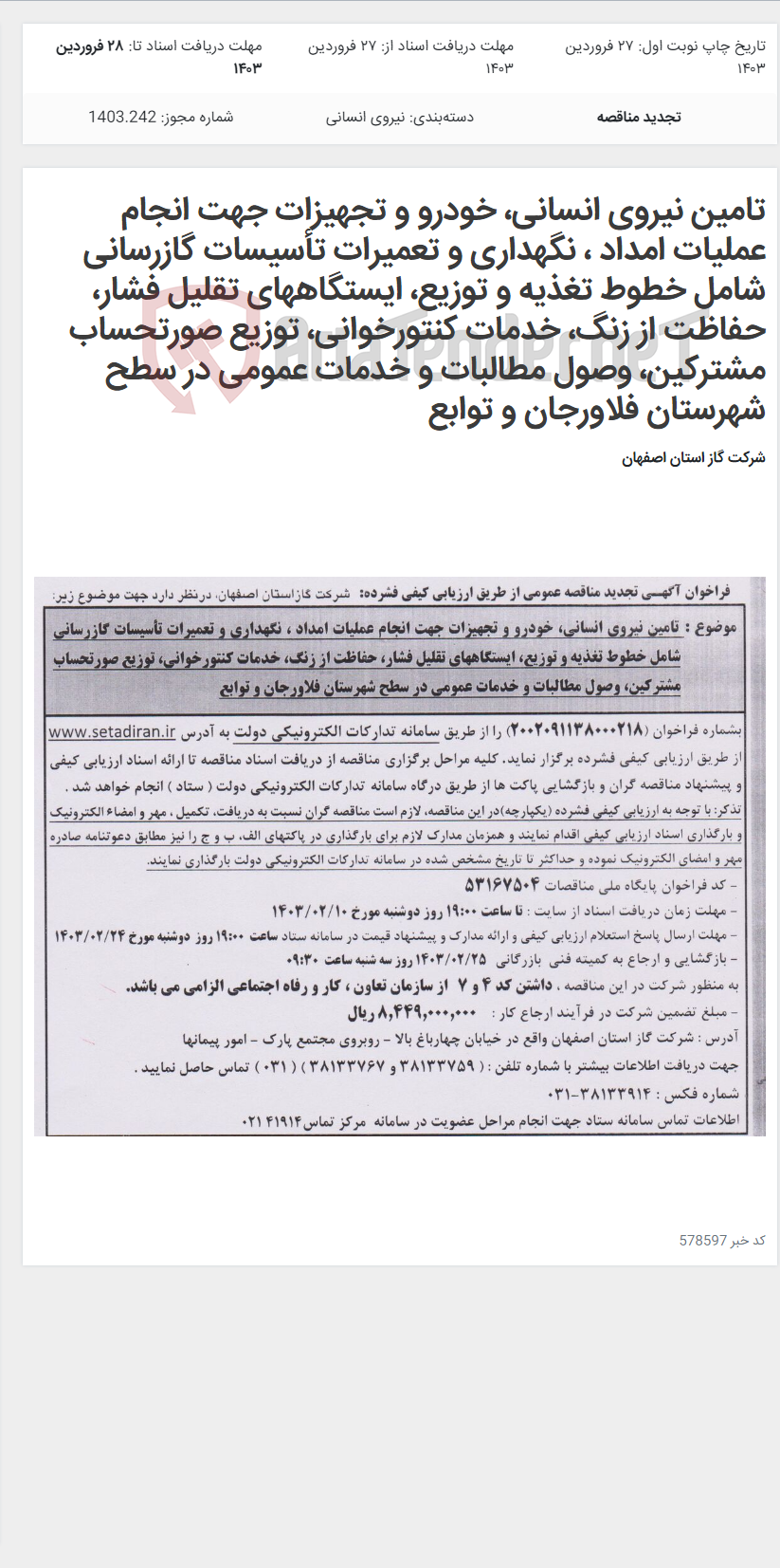 تصویر کوچک آگهی تامین نیروی انسانی، خودرو و تجهیزات جهت انجام عملیات امداد ، نگهداری و تعمیرات تأسیسات گازرسانی شامل خطوط تغذیه و توزیع، ایستگاههای تقلیل فشار، حفاظت از زنگ، خدمات کنتورخوانی، توزیع صورتحساب مشترکین، وصول مطالبات و خدمات عمومی در سطح شهرستان فلاورجان و توابع