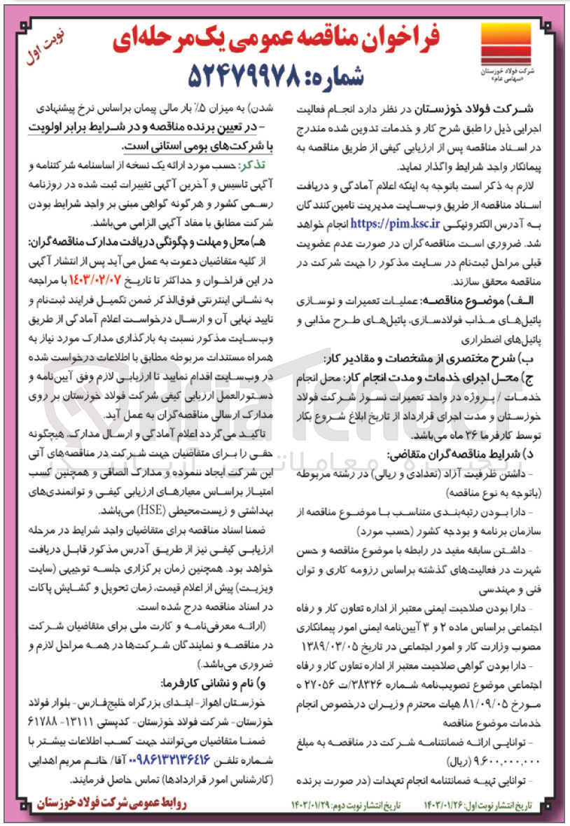تصویر کوچک آگهی عملیات تعمیرات و نوسازی پاتیل های مذاب فولاد سازی ، پاتیل های طرح مذابی و پاتیل های اضطراری