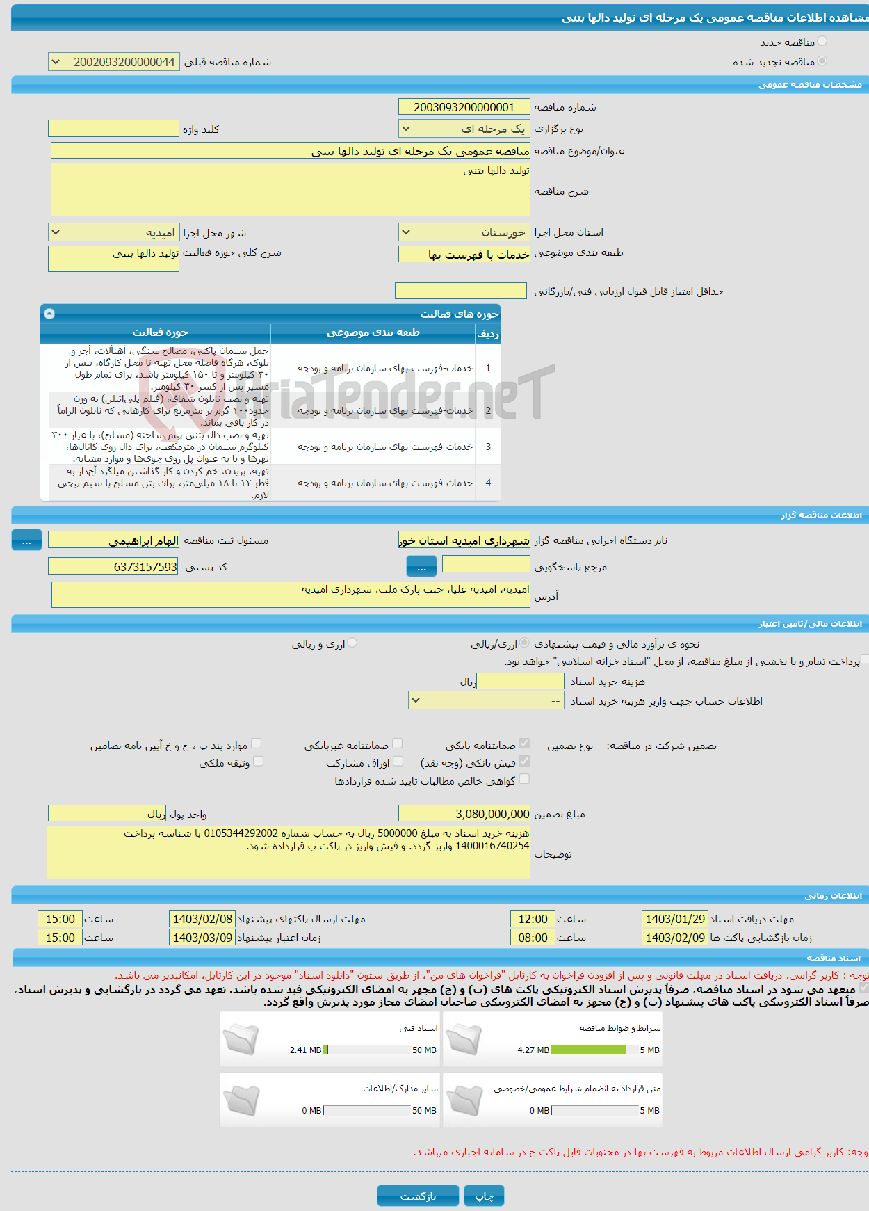 تصویر کوچک آگهی مناقصه عمومی یک مرحله ای تولید دالها بتنی 