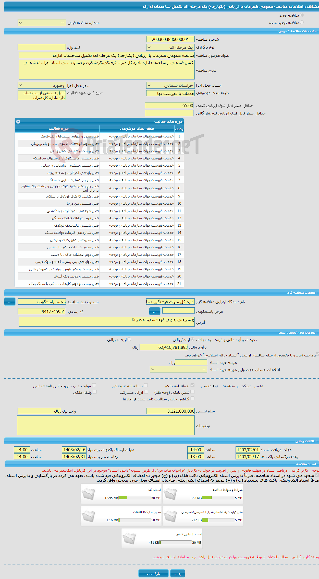 تصویر کوچک آگهی مناقصه عمومی همزمان با ارزیابی (یکپارچه) یک مرحله ای تکمیل ساختمان اداری