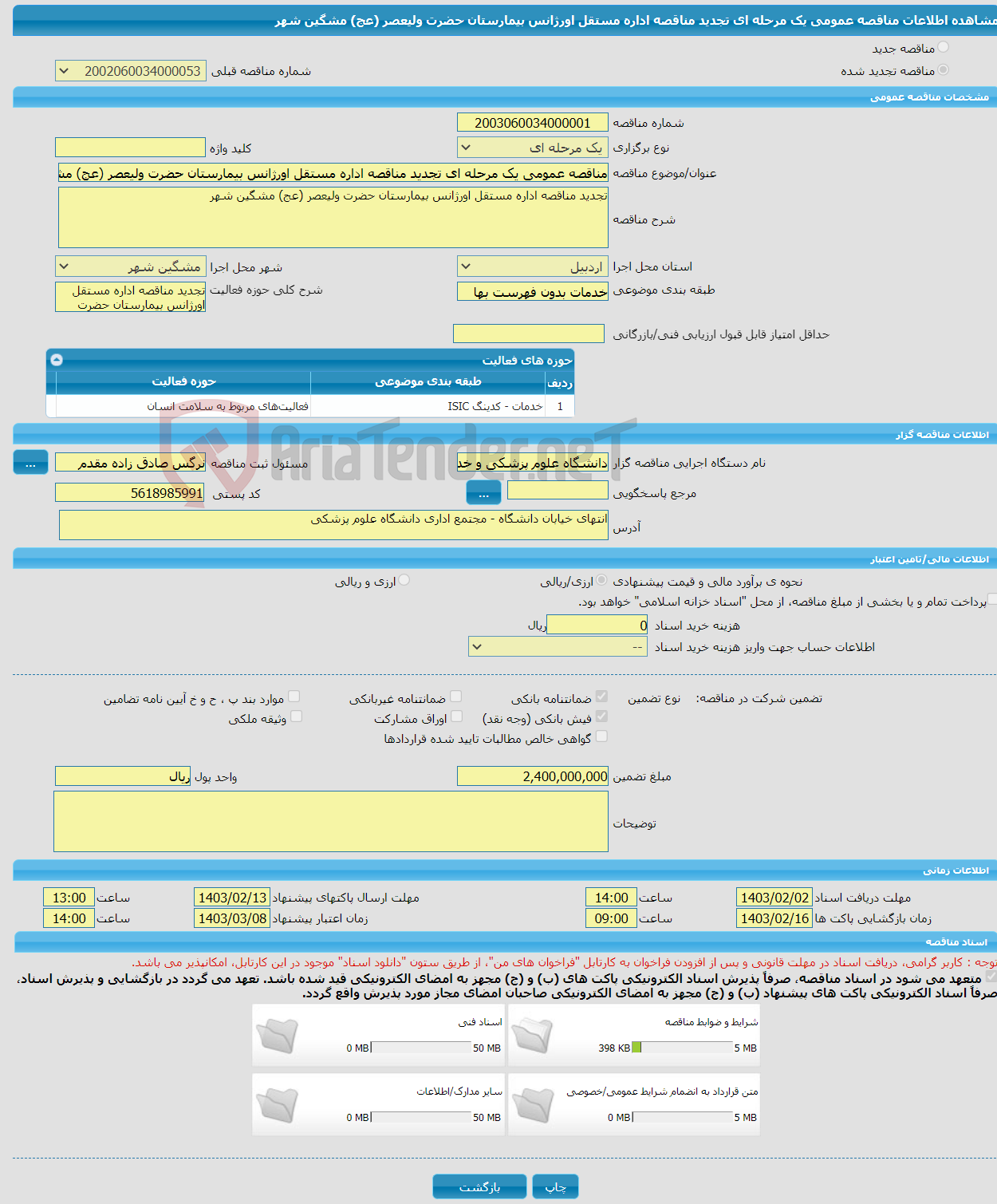 تصویر کوچک آگهی مناقصه عمومی یک مرحله ای تجدید مناقصه اداره مستقل اورژانس بیمارستان حضرت ولیعصر (عج) مشگین شهر