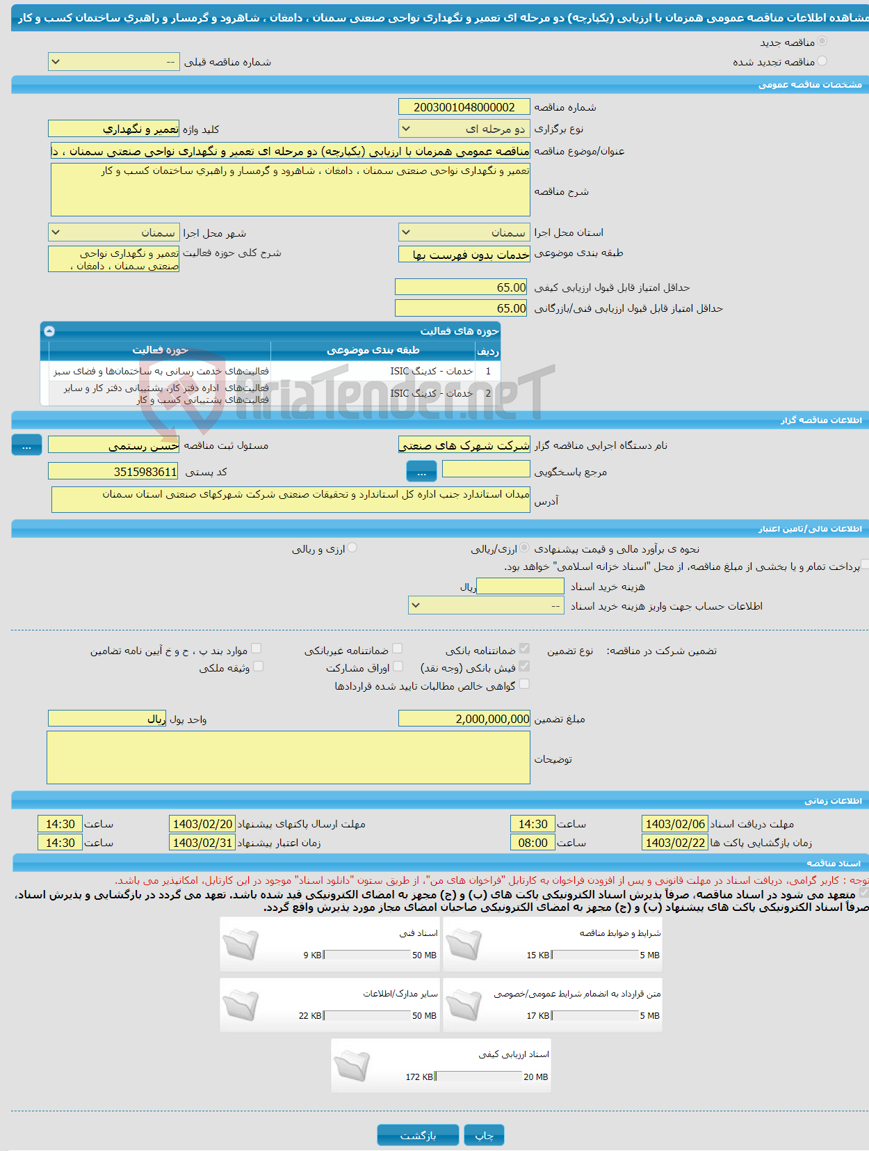 تصویر کوچک آگهی مناقصه عمومی همزمان با ارزیابی (یکپارچه) دو مرحله ای تعمیر و نگهداری نواحی صنعتی سمنان ، دامغان ، شاهرود و گرمسار و راهبری ساختمان کسب و کار