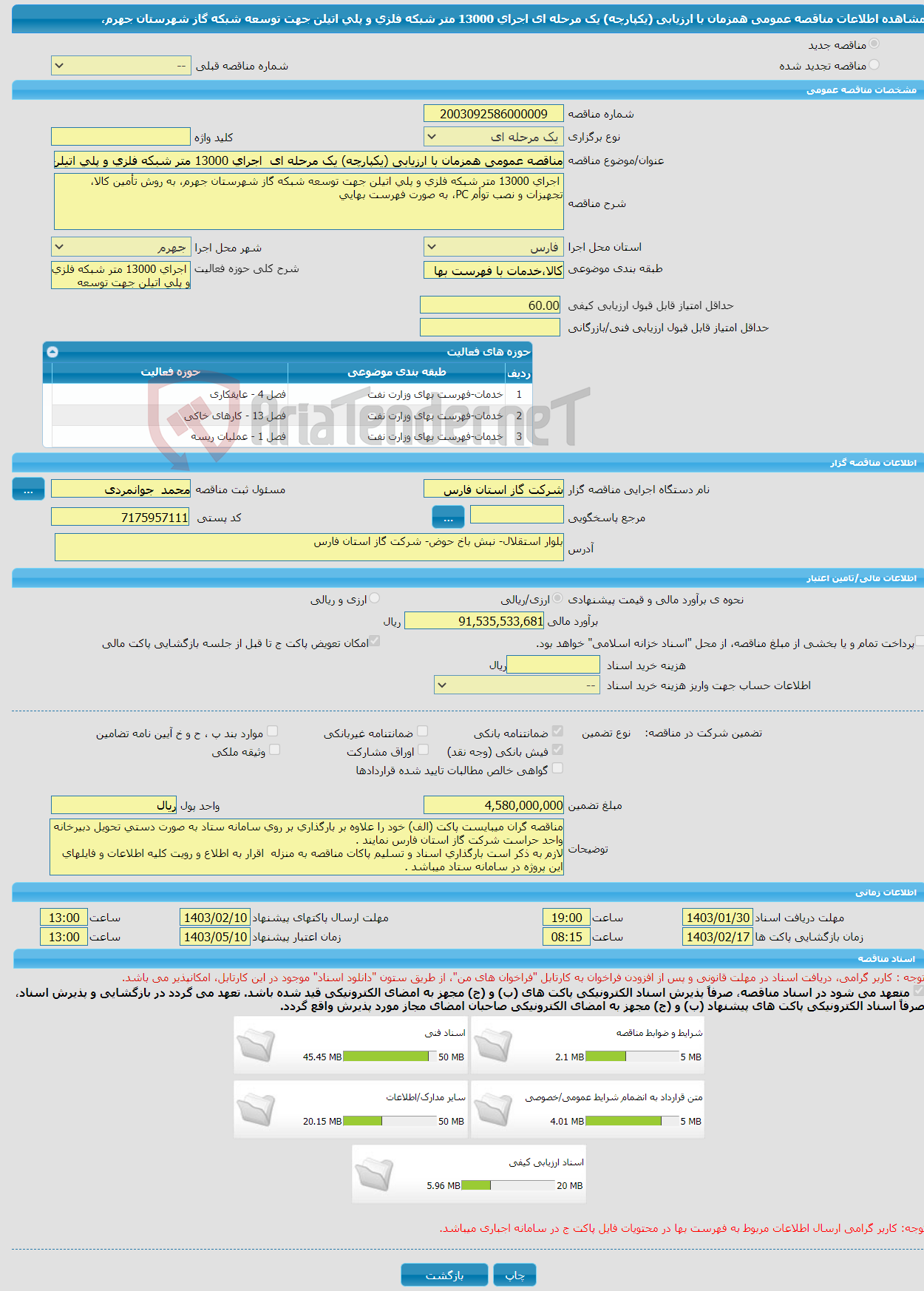 تصویر کوچک آگهی مناقصه عمومی همزمان با ارزیابی (یکپارچه) یک مرحله ای اجرای 13000 متر شبکه فلزی و پلی اتیلن جهت توسعه شبکه گاز شهرستان جهرم،