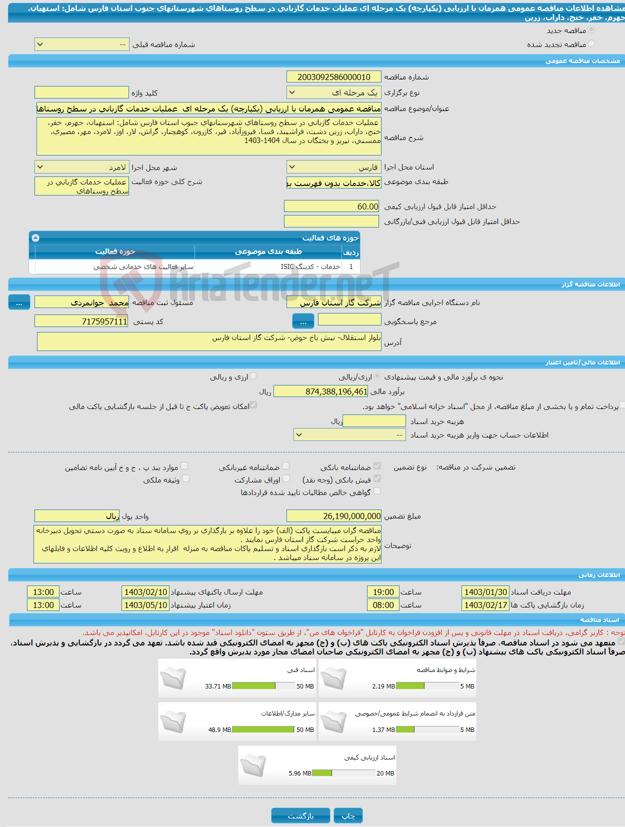 تصویر کوچک آگهی مناقصه عمومی همزمان با ارزیابی (یکپارچه) یک مرحله ای عملیات خدمات گازبانی در سطح روستاهای شهرستانهای جنوب استان فارس شامل: استهبان، جهرم، خفر، خنج، داراب، زرین