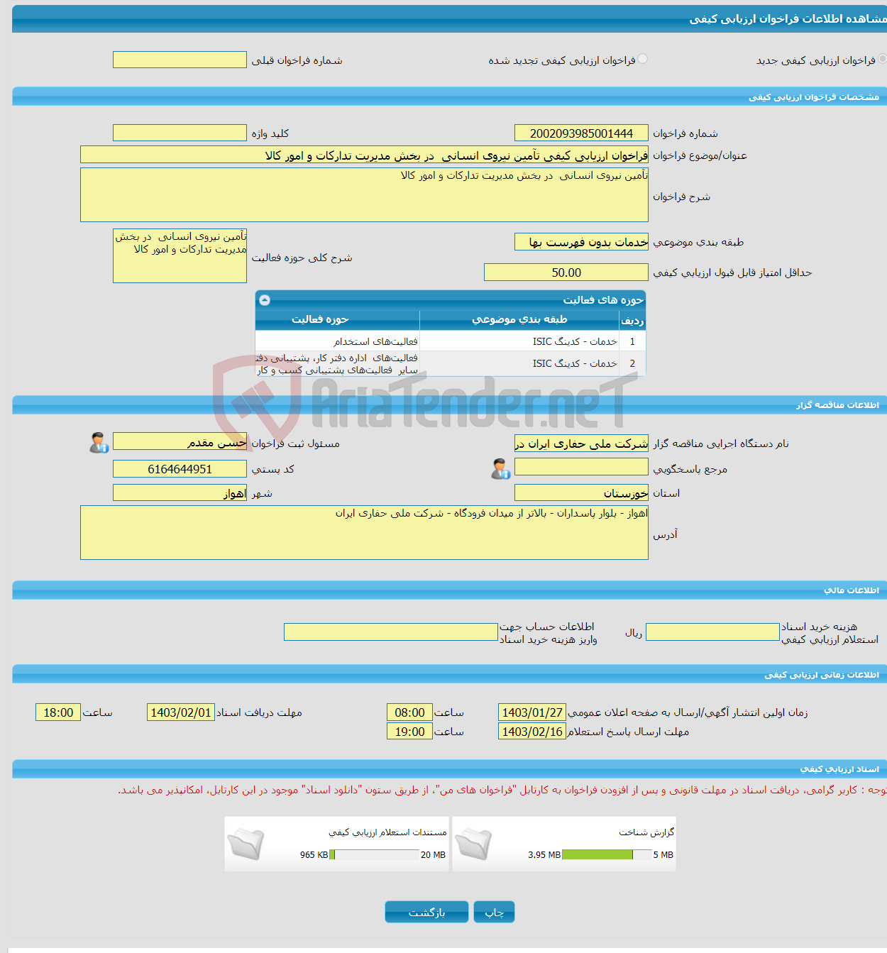 تصویر کوچک آگهی فراخوان ارزیابی کیفی تآمین نیروی انسانی در بخش مدیریت تدارکات و امور کالا