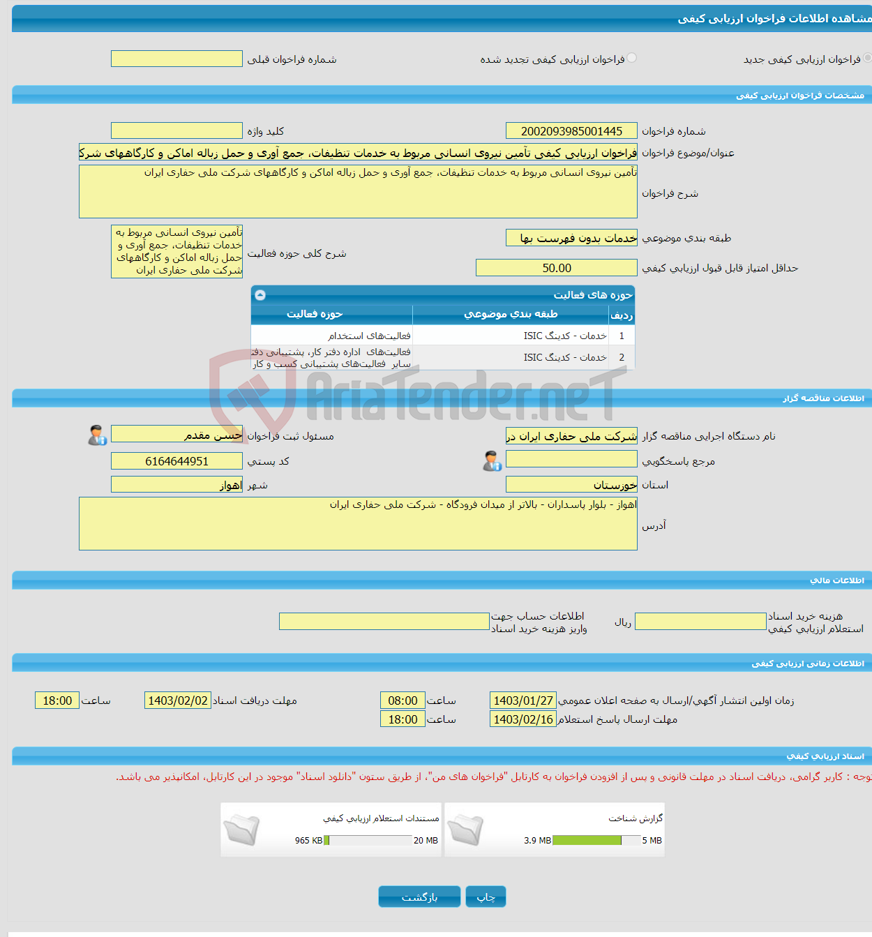 تصویر کوچک آگهی فراخوان ارزیابی کیفی تآمین نیروی انسانی مربوط به خدمات تنظیفات، جمع آوری و حمل زباله اماکن و کارگاههای شرکت ملی حفاری ایران 