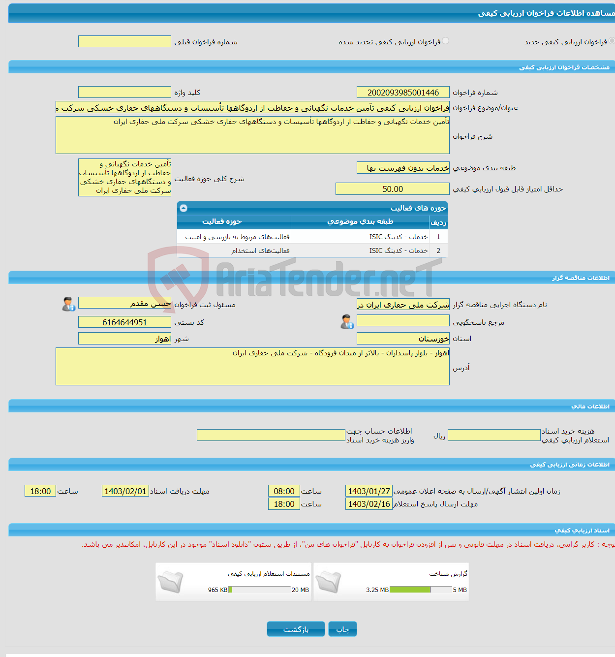 تصویر کوچک آگهی فراخوان ارزیابی کیفی تآمین خدمات نگهبانی و حفاظت از اردوگاهها تأسیسات و دستگاههای حفاری خشکی سرکت ملی حفاری ایران