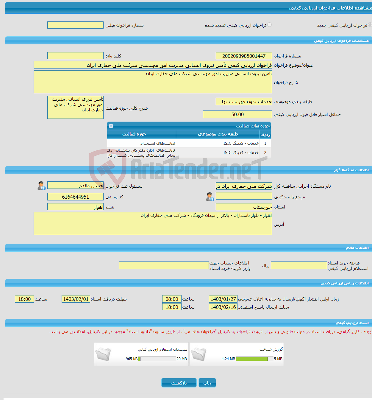 تصویر کوچک آگهی فراخوان ارزیابی کیفی تآمین نیروی انسانی مدیریت امور مهندسی شرکت ملی حفاری ایران