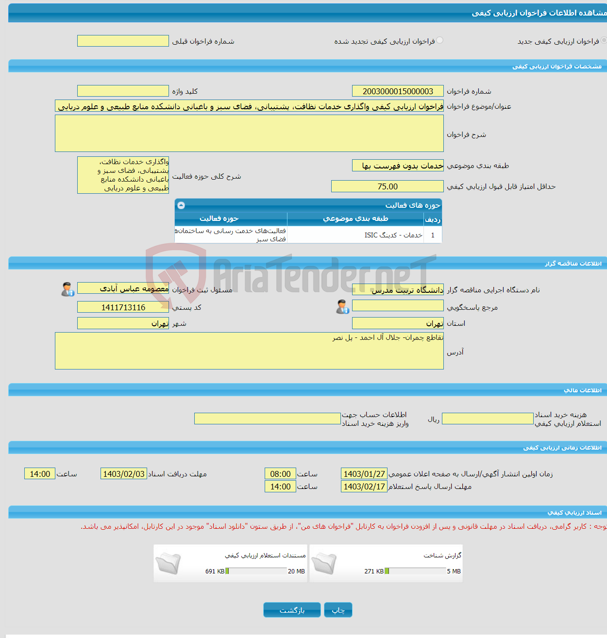 تصویر کوچک آگهی فراخوان ارزیابی کیفی واگذاری خدمات نظافت، پشتیبانی، فضای سبز و باغبانی دانشکده منابع طبیعی و علوم دریایی دانشگاه تربیت مدرس