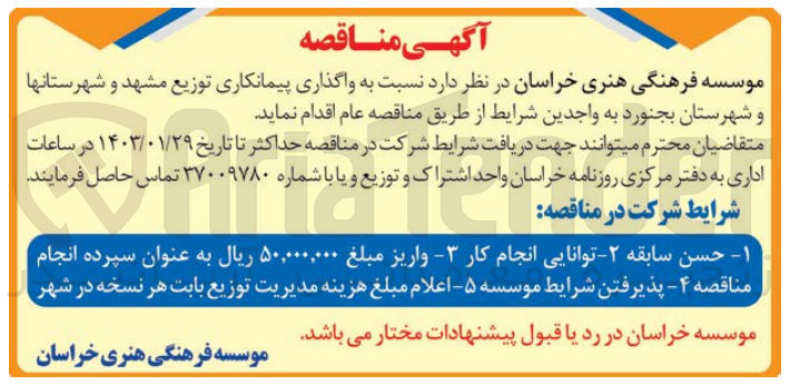 تصویر کوچک آگهی واگذاری پیمانکای توزیع 