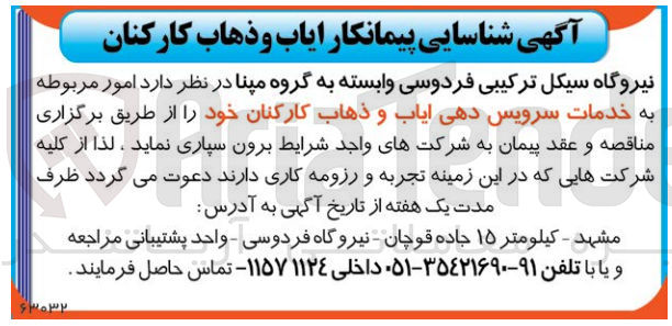 تصویر کوچک آگهی برون سپاری خدمات سرویس دهی ایاب و ذهاب کارکنان