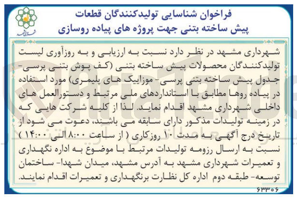 تصویر کوچک آگهی ارزیابی و به روزآوری لیست تولید کنندگان محصولات پیش ساخته بتنی کف پوش بتنی -پرسی جدول پیش ساخته بتنی پرسی موزاییکهای پلیمری مورد استفاده در پیاده روها مطابق با استانداردهای ملی مرتبط و دستورالعمل های داخلی