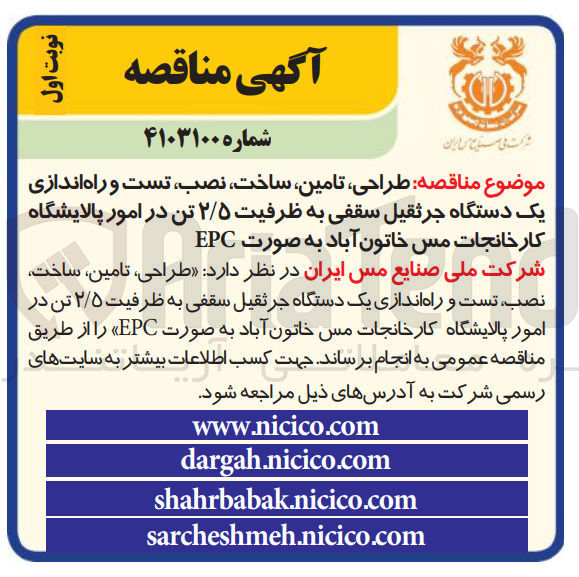 تصویر کوچک آگهی طراحی ،تامین ،ساخت ،نصب ،تست و راه اندازی یک دستگاه جرثقیل سقفی به ظرفیت 2/5تن