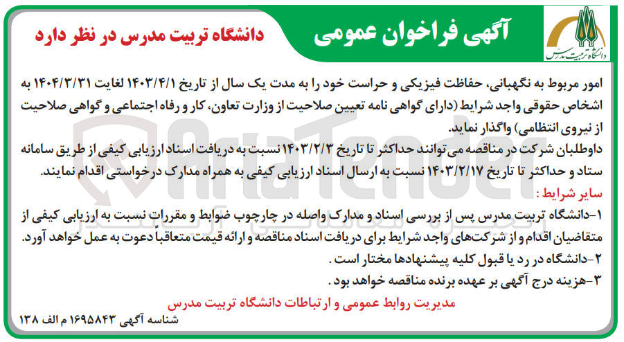 تصویر کوچک آگهی واگذاری امور مربوط به نگهبانی، حفاظت فیزیکی و حراست خود