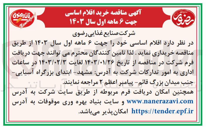 تصویر کوچک آگهی خریداری اقلام اساسی خود جهت 6 ماهه اول سال 1403