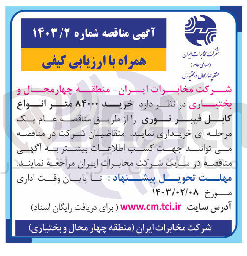 تصویر کوچک آگهی خرید 84000 متر انواع کابل فیبر نوری