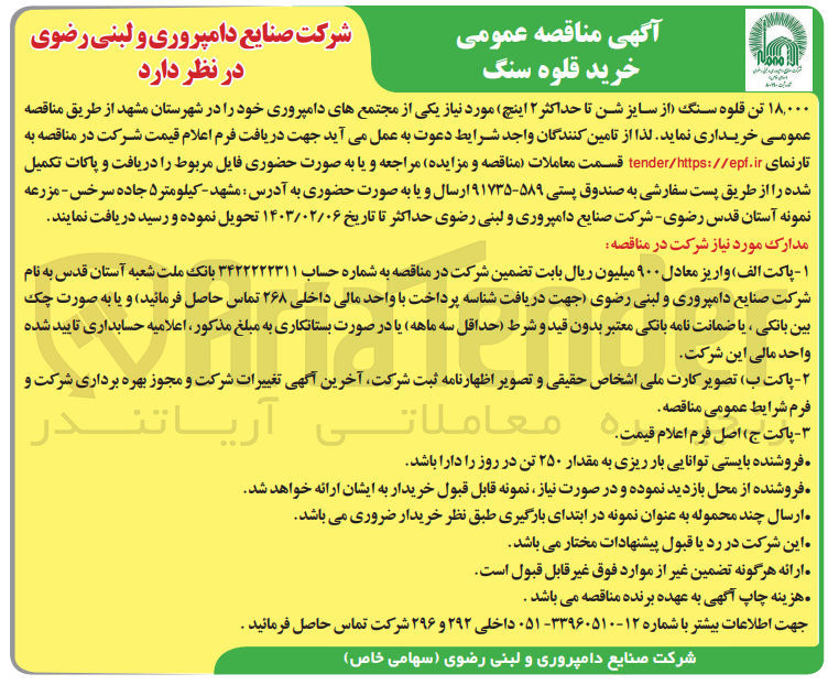 تصویر کوچک آگهی خریداری 18.000 تن قلوه سنگ (از سایز شن تا حداکثر 2 اینچ)