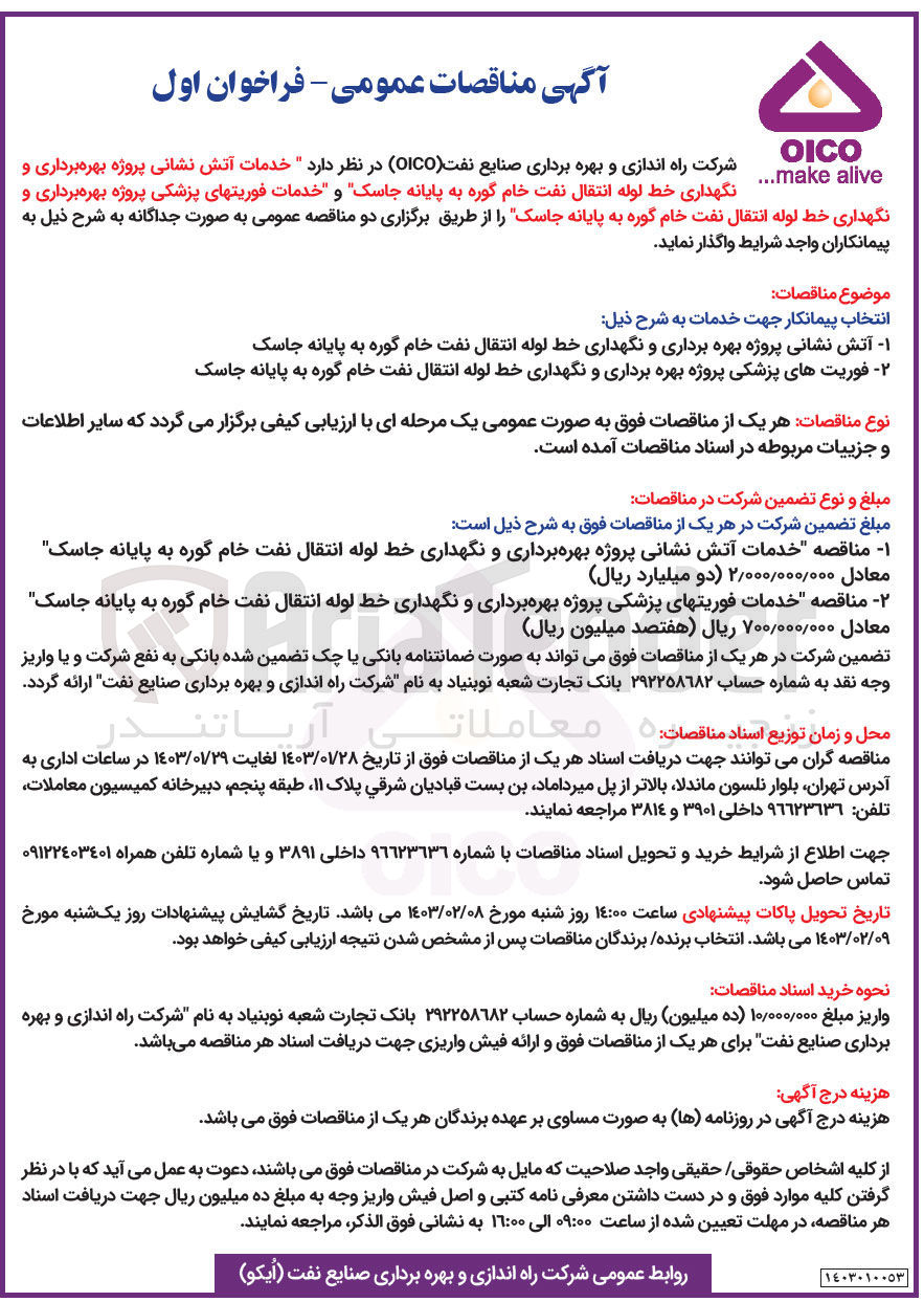 تصویر کوچک آگهی خدمات آتش نشانی  پروژه بهره برداری و نگهداری خط لوله انتقال نفت  خام 