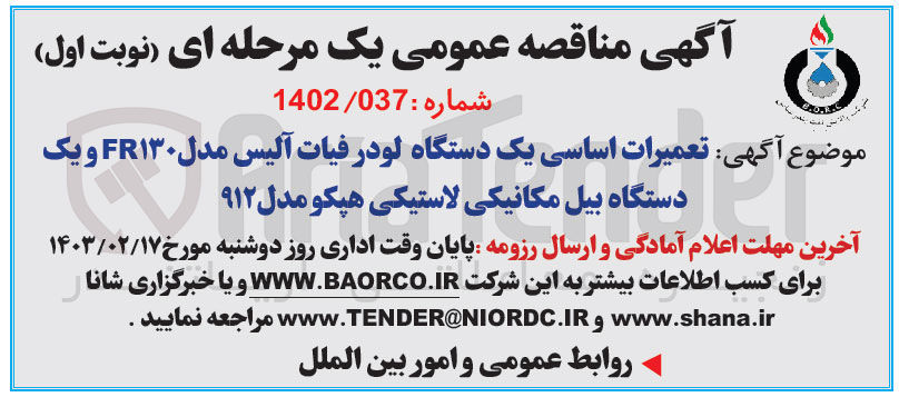 تصویر کوچک آگهی تعمیرات اساسی یک دستگاه لودر فیات آلیس مدل F130 و یک دستگاه بیل مکانیکی لاستیکی هپکو مدل 912