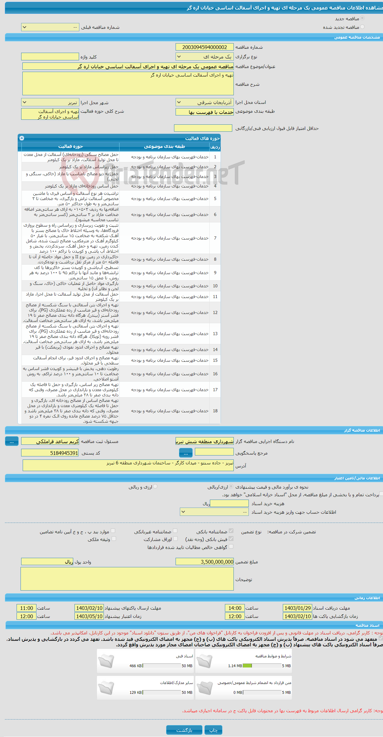 تصویر کوچک آگهی مناقصه عمومی یک مرحله ای تهیه و اجرای آسفالت اساسی خیابان اره گر