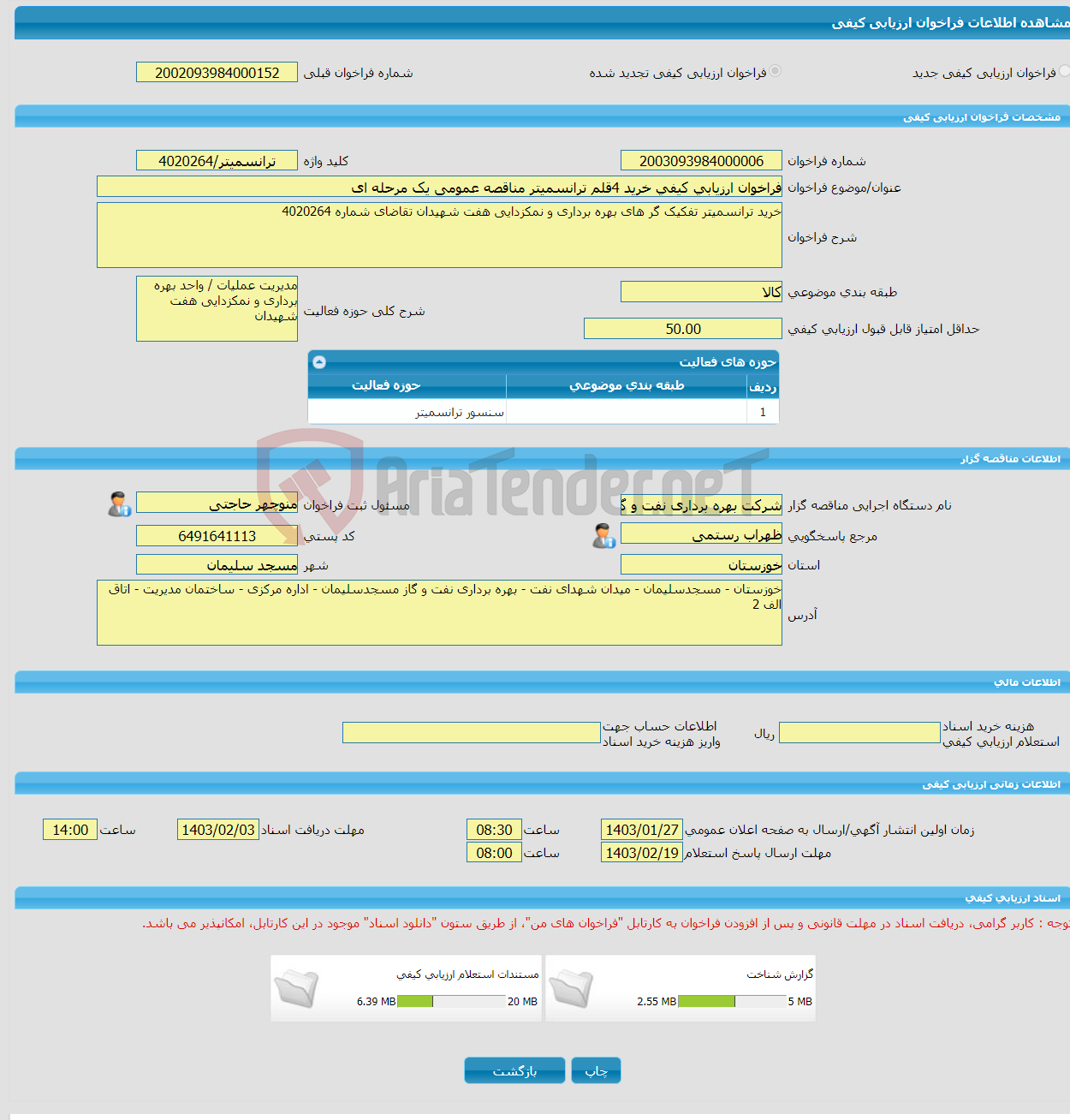 تصویر کوچک آگهی فراخوان ارزیابی کیفی خرید 4قلم ترانسمیتر مناقصه عمومی یک مرحله ای 