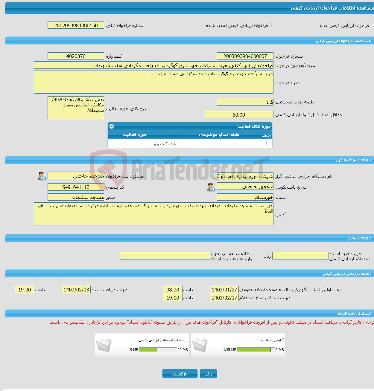 تصویر کوچک آگهی فراخوان ارزیابی کیفی خرید شیرآلات جهت برج گوگرد زدای واحد نمکزدایی هفت شهیدان