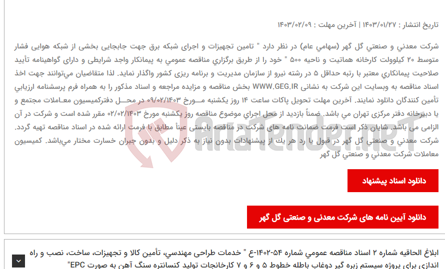 تصویر کوچک آگهی آگهی مناقصه عمومی تجدیدشده (نوبت دوم) شماره 50/1402/ع " تامین تجهیزات و اجرای شبکه برق جهت جابجایی بخشی از شبکه هوایی فشار متوسط 20 کیلوولت کارخانه هماتیت و ناحیه 500 شرکت معدنی و صنعتی گل گهر"