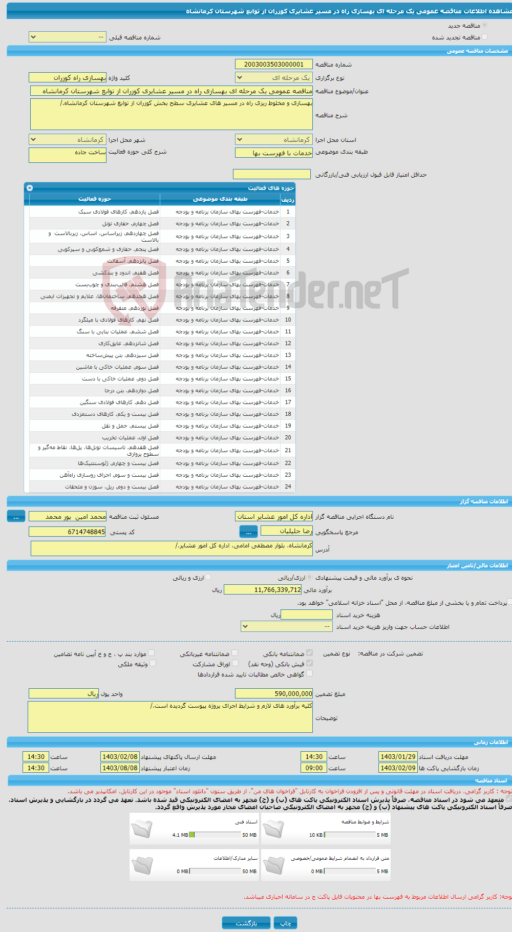 تصویر کوچک آگهی مناقصه عمومی یک مرحله ای بهسازی راه در مسیر عشایری کوزران از توابع شهرستان کرمانشاه