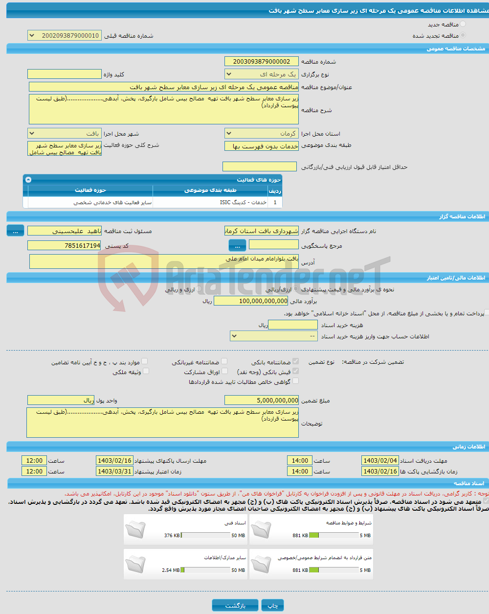 تصویر کوچک آگهی مناقصه عمومی یک مرحله ای زیر سازی معابر سطح شهر بافت