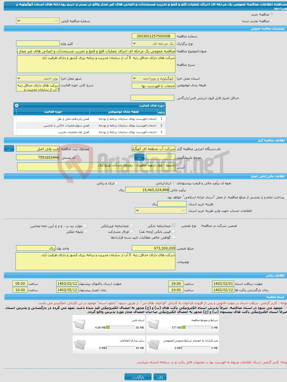 تصویر کوچک آگهی مناقصه عمومی یک مرحله ای اجرای عملیات قلع و قمع و تخریب مستحدثات و اعیانی های غیر مجاز واقع در بستر و حریم رودخانه های استان کهگیلویه و بویراحمد