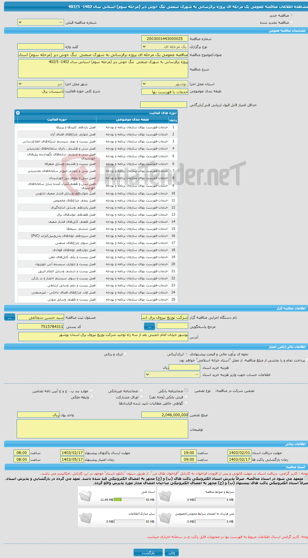 تصویر کوچک آگهی مناقصه عمومی یک مرحله ای پروژه برقرسانی به شهرک صنعتی تنگ خوش دیر (مرحله سوم) استانی سال 1402- 403/5