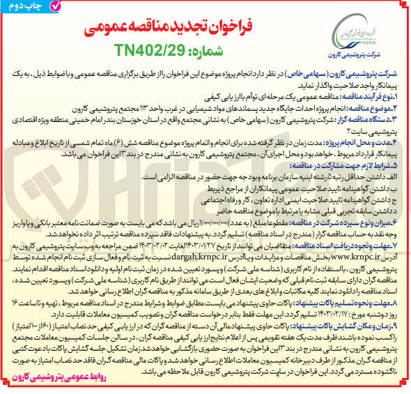 تصویر کوچک آگهی انجام پروژه احداث جایگاه جدید پسماندهای مواد شیمیایی 