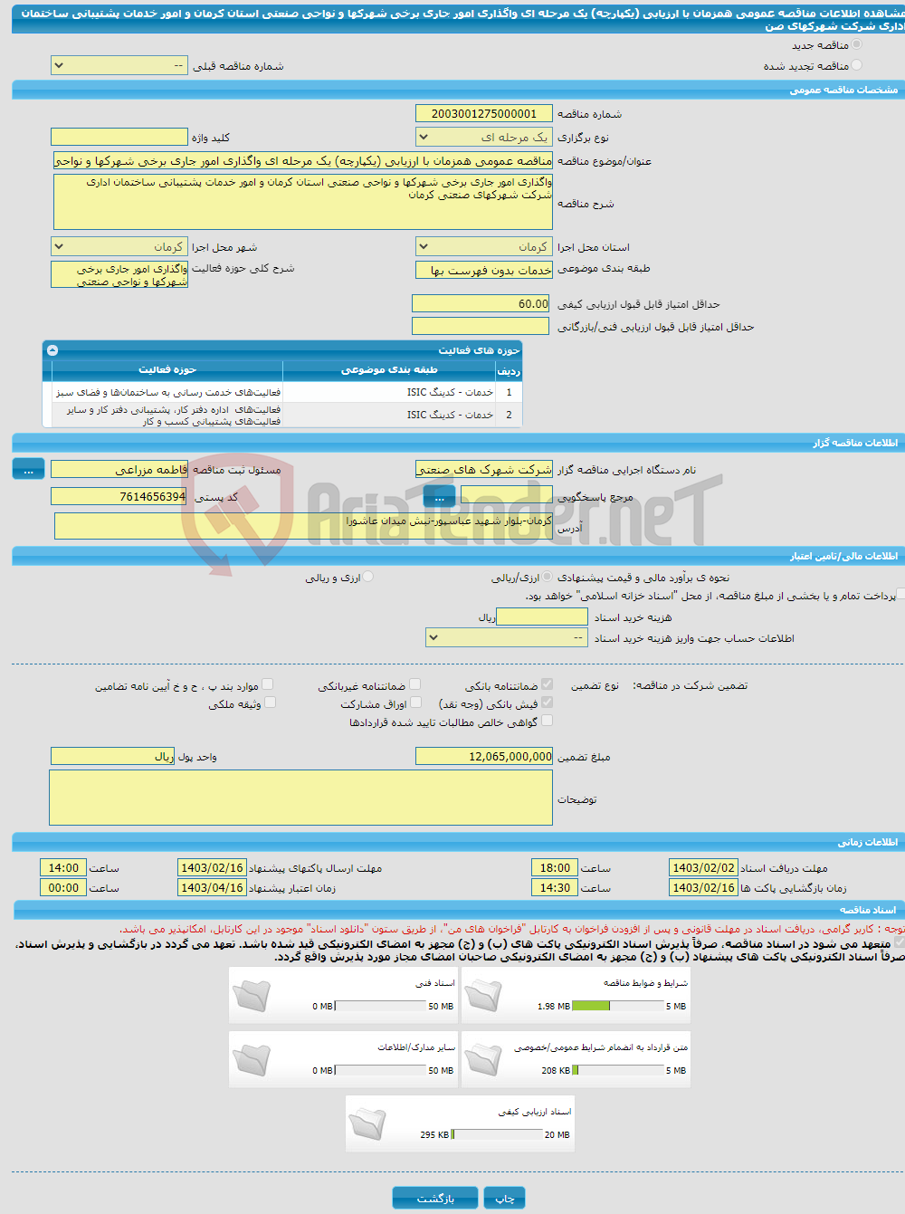 تصویر کوچک آگهی مناقصه عمومی همزمان با ارزیابی (یکپارچه) یک مرحله ای واگذاری امور جاری برخی شهرکها و نواحی صنعتی استان کرمان و امور خدمات پشتیبانی ساختمان اداری شرکت شهرکهای صن