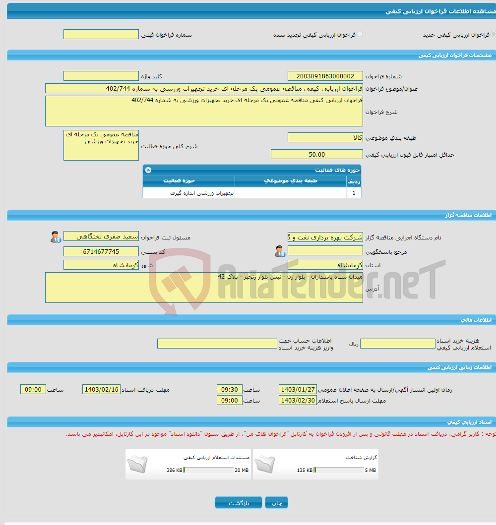 تصویر کوچک آگهی فراخوان ارزیابی کیفی مناقصه عمومی یک مرحله ای خرید تجهیزات ورزشی به شماره 402/744