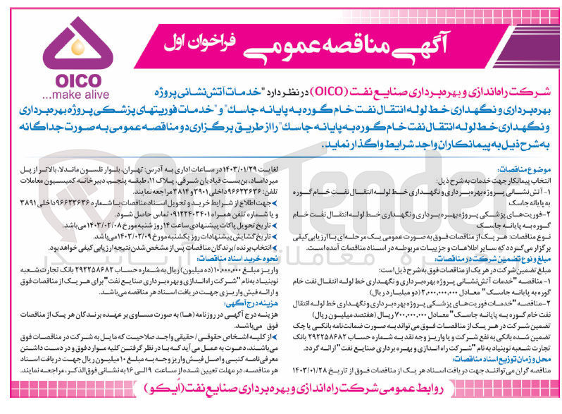 تصویر کوچک آگهی خدمات فوریتهای پزشکی پروژه بهره برداری و نگهداری خط لوله انتقال نفت خام 