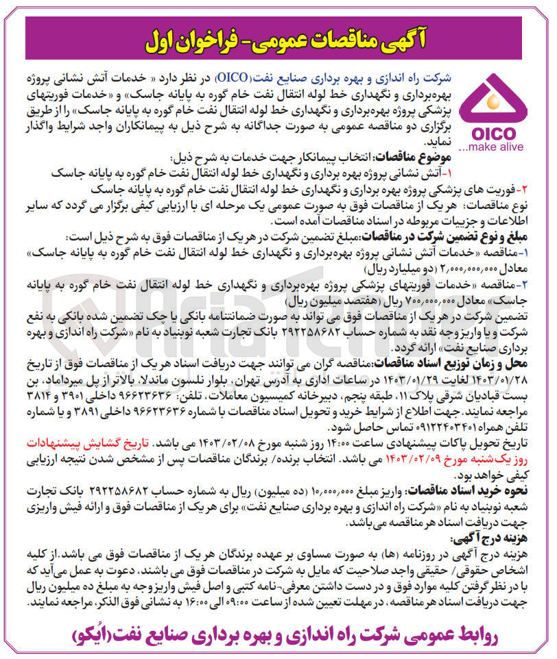 تصویر کوچک آگهی خدمات آتش نشانی  پروژه بهره برداری و نگهداری خط لوله انتقال نفت  خام 