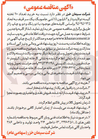 تصویر کوچک آگهی خرید تعداد 1100 تخته کیسه دولاینردار و 2 نایلون 1/5 تنی جامبوبگ یک سر قیف به ابعاد 135*95*95 